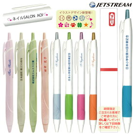 名入れ 無料 UV 名入れ 三菱鉛筆 ジェットストリーム ボールペン 0.38mm 0.5mm 0.7mm SXN-150 只今ご希望の方に のし箱 プレゼント 10本以上の名入れ統一がお得 nov