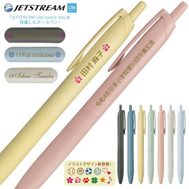 名入れ 無料 UV印刷 (MO) 名入れ 三菱鉛筆ジェットストリーム シングル（Lite touch ink搭載）ボールペンJETSTREAM Lite touch ink ライトタッチインク 0.5mm SXN-LS-05 0.7mm SXN-LS-07 複数買いがお得！ nov