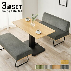 ダイニング3点セット 食卓3点セット テーブル&チェア×2 ソファダイニングセット テーブル無段階昇降 ロースタイル コーデュロイ生地