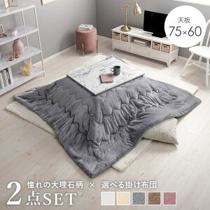 こたつ本体+うす掛け布団の2点セット こたつテーブル75×60cm 天板大理石風 省スペース掛け布団 ワンルーム