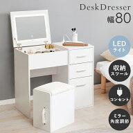 2WAYドレッサー 幅80cm デスク LEDライト付き 収納スツール付き 一面ミラー 女優ミラー ワンルーム 鏡台
