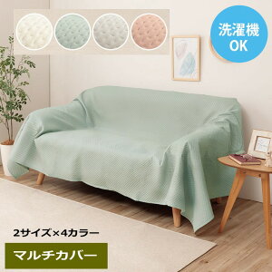 マルチカバー 洗える おしゃれ 超音波キルト ベッドスプレッド こたつカバー ソファカバー