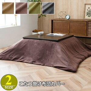 こたつ布団カバー こたつカバー ファスナー付き シンプル 無地 洗濯可能 洗える シンプルデザイン