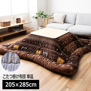 こたつ掛け布団 単品 205×285cm ワイド長方形 厚掛け ボリューム 日本製 花柄 暖か 保温 北欧柄 ギャベ柄 洗える