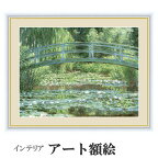 アート額絵[サイズ：52×42cm] モネ 睡蓮の池と日本の橋 (受注生産) 高精細巧芸画(手彩補色)