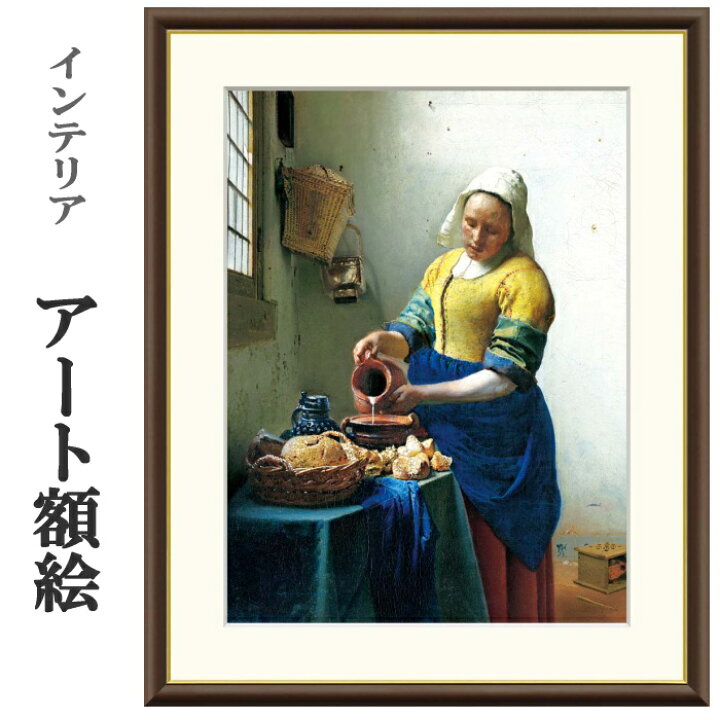 楽天市場】アート額絵 フェルメール 牛乳を注ぐ女 受注生産 高精細巧芸 