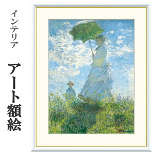 アート額絵 モネ 散歩・日傘をさす女性 受注生産 高精細巧芸画 手彩補色 名画 おしゃれ フレーム付き 海外美術館スタイル