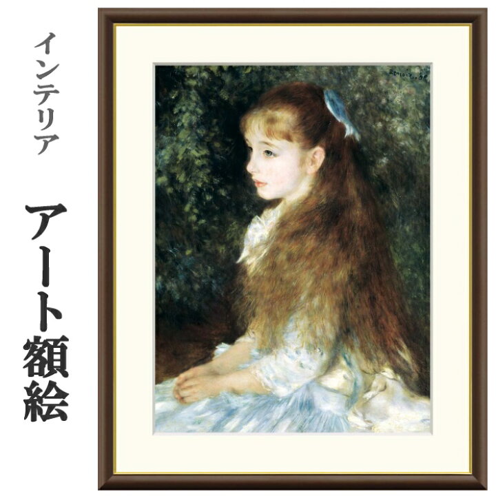 楽天市場】アート額絵 ルノワール イレーヌ・カーン・ダンヴェール嬢 