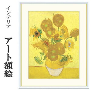 アート額絵 ゴッホ ひまわり 受注生産 高精細巧芸画 手彩補色 名画 おしゃれ フレーム付き 海外美術館スタイル