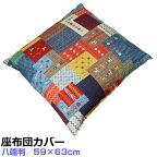 [八端判 59×63cm 座布団カバー] モダンデザイン 綿100％ 日本製(受注生産)