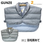 [Sサイズ] 紳士 羽毛 肩あて メンズ ボレロ グンゼ GUNZE ご家庭でお洗濯OK 洗える