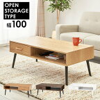 テーブル（ナチュラル）幅100cm 天然木の風合いを感じられるモダンなデザインの引出し付きローテーブル