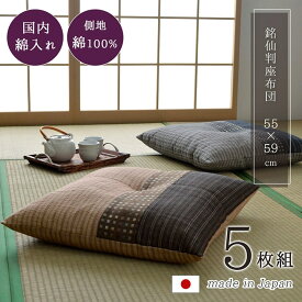 [55×59cm：5枚組：ブラック] 座布団 銘仙判 しじら 日本製 綿100% 和柄