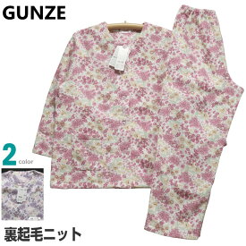 【在庫限定SALE品】パジャマ Lサイズ レディース 秋冬 長袖 長パンツ GUNZE グンゼ 綿混 裏起毛ニット 丸首 前開き 厚手 婦人ナイトウエア