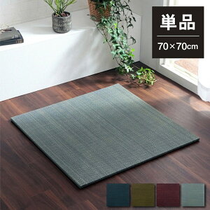 置き畳 70×70×1.5cm 単品1枚 ユニット畳 システム畳 い草 無地調 シンプル モダン シック おしゃれ空間 消臭 縁無し お手入れ簡単 裏面滑り止め 収納便利
