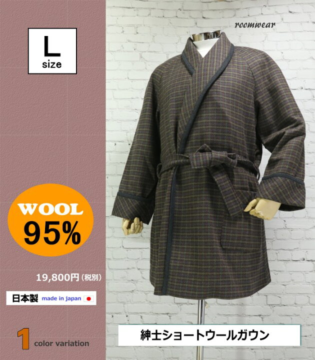 楽天市場】[Lサイズ] 紳士 ウールガウン ショート丈タイプ ウール95 