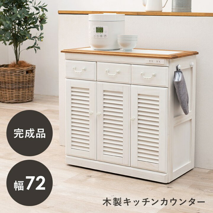 楽天市場】キッチンカウンター 木製 ワイドタイプ幅72cm ナチュラル 