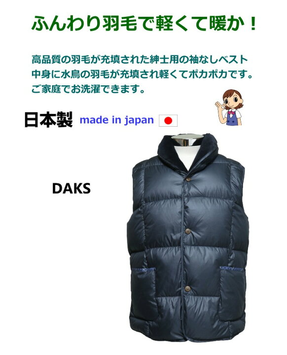 楽天市場】紳士 羽毛ベスト Mサイズ DAKS ダックス 日本製 ご家庭でお 