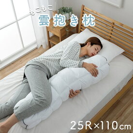 抱き枕 カバー付き 約25R×110cm ふわふわ 肌触り 肌に優しい 安眠 高級 雲抱き枕