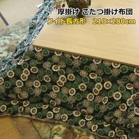 [受注生産]こたつ掛け布団(ワイド長方形 210×280cm)暖かボリューム厚掛けタイプ 日本製