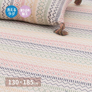 インド綿ラグ 約130×185cm 滑り止め付き コンパクト お洗濯OK ウレタン入り ふんわり インド綿100% 天然素材