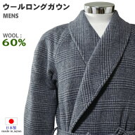 ウールガウン Mサイズ 紳士 メンズ ロング丈タイプ 日本製 モッサー織 総裏地つき ウール60％ 暖か ナイ…