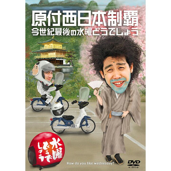 楽天市場】【新品】 HTB 【 水曜どうでしょう DVD 第20弾 】 原付 