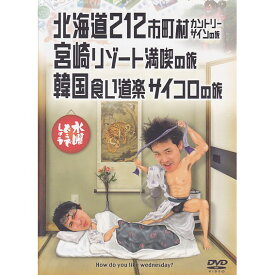 【新品】 HTB 【 水曜どうでしょう DVD 第5弾 】　北海道212市町村カントリーサインの旅/宮崎リゾート満喫の旅/韓国食い道楽サイコロの旅