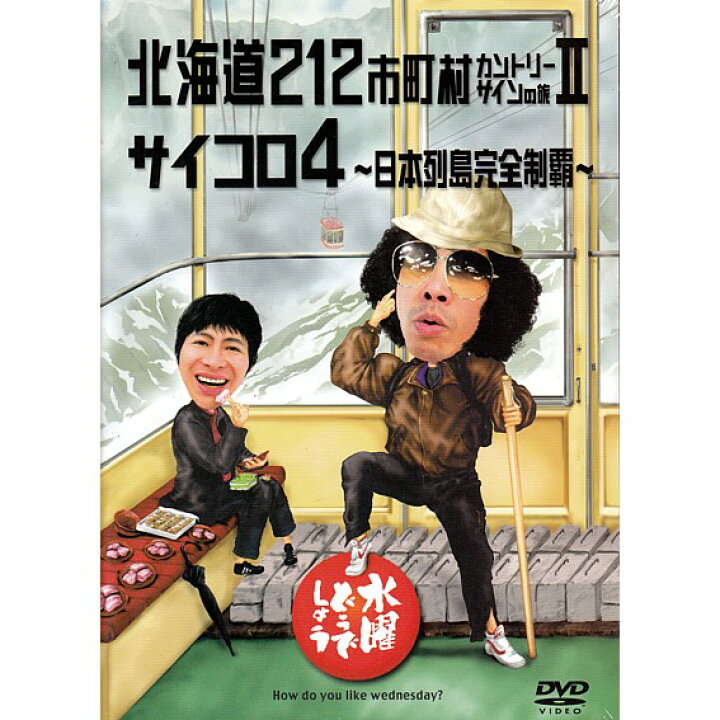 楽天市場】【新品】 HTB 【 水曜どうでしょう DVD 第9弾 】 北海道212 