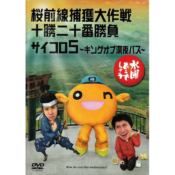 楽天市場】【新品】 HTB 【 水曜どうでしょう DVD 第11弾 】 桜前線 