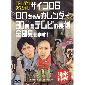 【新品】 HTB 【 水曜どうでしょう DVD 第18弾 】　ゴールデンスペシャル サイコロ6/onちゃんカレンダー/30時間テレビの裏側全部見せます! 【あす楽】