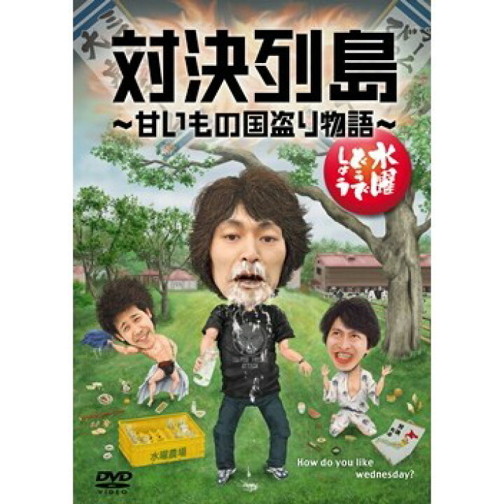 楽天市場】【新品】 HTB 【 水曜どうでしょう DVD 第23弾 】 対決列島  