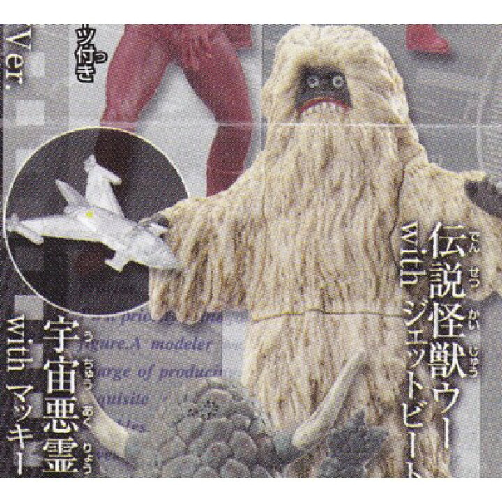 楽天市場】伝説怪獣ウー with ジェットビートル 【 ガシャポン 