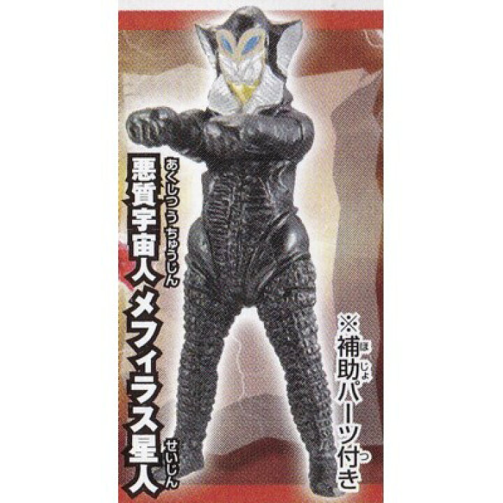楽天市場】悪質宇宙人メフィラス星人 【 ガシャポン HGシリーズ 