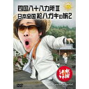 【新品】 HTB 【 水曜どうでしょう DVD 第26弾 】　四国八十八ヵ所3/日本全国絵ハガキの旅2 【あす楽】 ランキングお取り寄せ