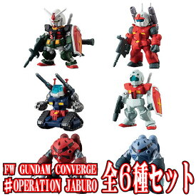 全6種フルセット (フルコンプ) 【 食玩 FW GUNDAM CONVERGE ♯OPERATION JABURO 】 バンダイ (10個入りのBOX販売ではありません)