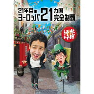 【新品】 HTB 【 水曜どうでしょう DVD 第35弾 】 21年目のヨーロッパ21ヵ国完全制覇