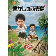 【4月予約】 【新品】 HTB 【 水曜どうでしょう DVD 第36弾 】 懐かしの西表島