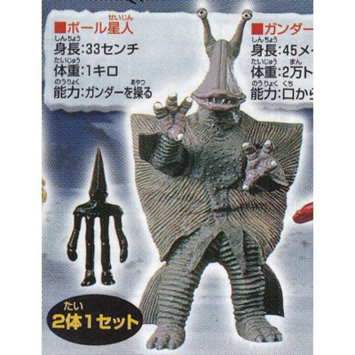 楽天市場 ガンダー ポール星人 ガシャポン Hgシリーズ ウルトラマン Part25 零下140度の対決編 バンダイ 中古 あきずむ楽天市場店 楽天市場 ガンダー ポール星人 ガシャポン Hgシリーズ ウルトラマン Part25 零下140度の対決編 バンダイ 中古 あきずむ楽天市場店