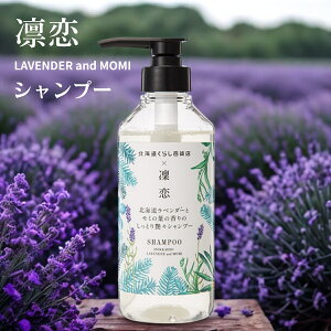 リンレン シャンプー 北海道ラベンダーとモミ 400mL rinRen 凜恋 無添加 ノンシリコン 日本製 天然 オーガニック