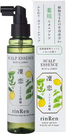 【5と0のつく日限定クーポン＆全品ポイント2倍！2/15】凜恋 リンレン スカルプエッセンス 薬用 育毛剤 ミント＆レモン 120mL 医薬部外品 育毛 抜け毛 かゆみ スカルプ rinRen