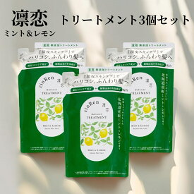【ご愛顧感謝デー限定クーポン＆全品ポイント2倍！12/18】リンレン トリートメント凛恋 レメディアル 詰替 3袋セット ミント＆レモン rinRen リニューアル品