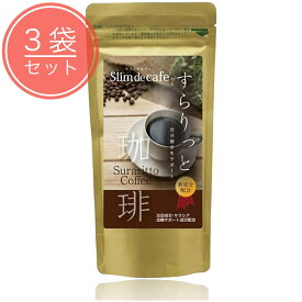 【店内全品ポイント2倍★7/19 20:00〜7/26 01:59】スリムドカフェ すらりっと珈琲 ダイエットコーヒー 粉 国産 100g 3袋セット ダイエット飲料