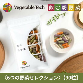 【お買い物マラソン限定クーポン＆全品ポイント2倍！4/14 20時〜】飲む粉野菜 6つの野菜セレクション 90粒 ベジタブルテック 野菜パウダー 国産100％ サプリ 野菜不足 カプセル 粉末 国産