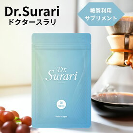 【8/4 20時〜店内全品P2倍★お買い物マラソン限定】ダイエット サプリ Dr.Surari ドクタースラリ サプリメント 日本製 ジンセン マヌカハニー 黒生姜 グレープシード