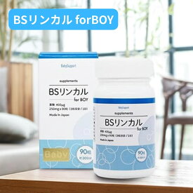 【5と0のつく日限定クーポン＆全品ポイント2倍！2/15】BSリンカル for boy 90粒入 葉酸 サプリメント メーカー正規品 男の子が欲しいお母さんに寄り添ったサプリメント リンカルBS 妊活 赤ちゃん 産み分け