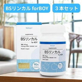 【5と0のつく日限定クーポン＆全品ポイント2倍！2/15】BSリンカル for boy 90粒入×3本セット 葉酸 サプリメント メーカー正規品 男の子が欲しいお母さんに寄り添ったサプリメント リンカルBS 産み分け