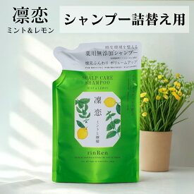 【5と0のつく日限定クーポン＆全品ポイント2倍！2/15】リンレン スカルプケア シャンプー ミント&レモン 詰め替え リフィル 300ml 無添加 ノンシリコン rinRen 凛恋