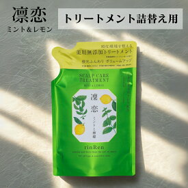 【5と0のつく日限定クーポン＆全品ポイント2倍！2/15】【オープン記念特価】リンレン スカルプケア トリートメント ミント&レモン 詰め替え リフィル 300ml 無添加 ノンシリコン rinRen 凛恋