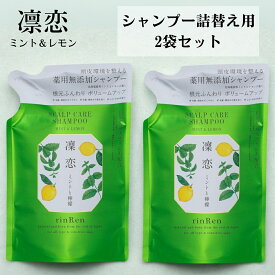 【5と0のつく日限定クーポン＆全品ポイント2倍！2/15】リンレン シャンプー 凛恋 レメディアル ミント&レモン 300 ml 詰め替え リフィル 無添加 ノンシリコン rinRen 2袋セット